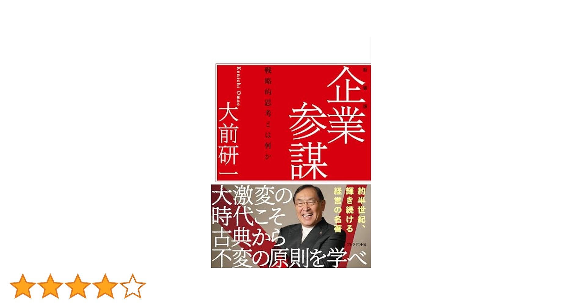 Amazon.co.jp: 企業参謀―戦略的思考とはなにか : 大前 研一